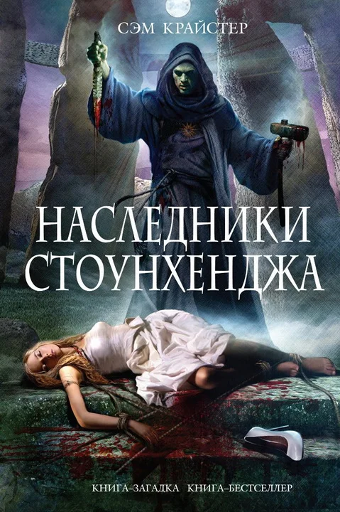 Обложка Наследники Стоунхенджа