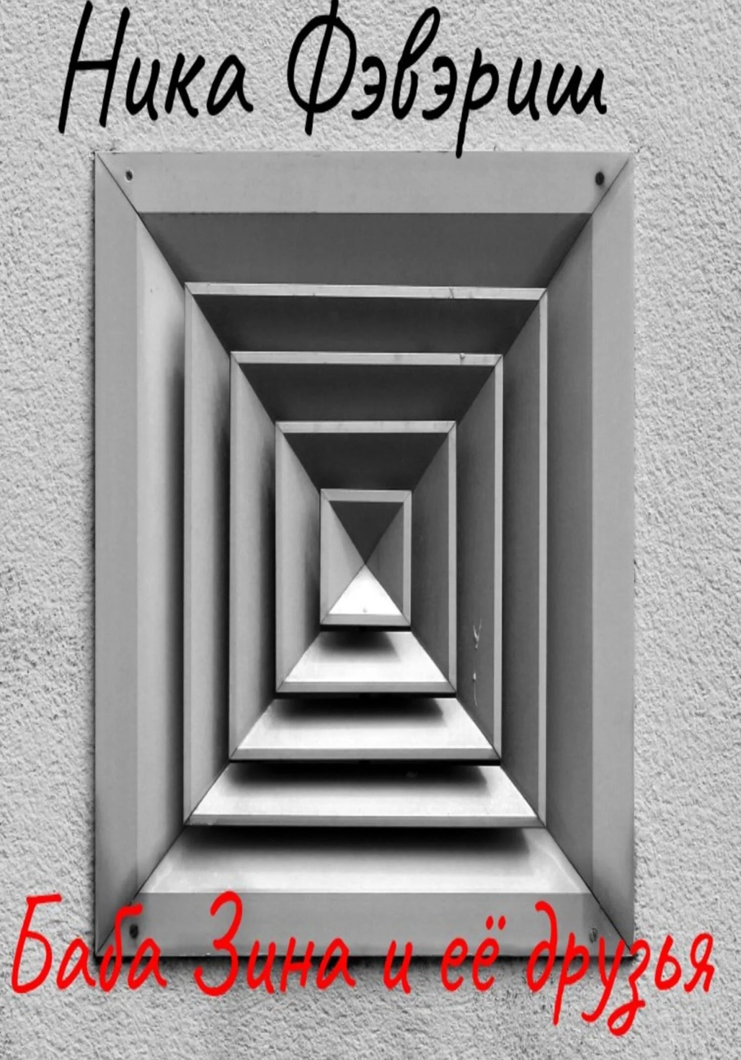 Обложка Баба Зина и её друзья