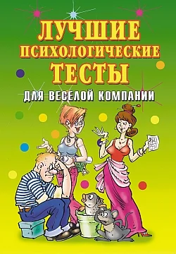 Обложка Лучшие психологические тесты для веселой компании