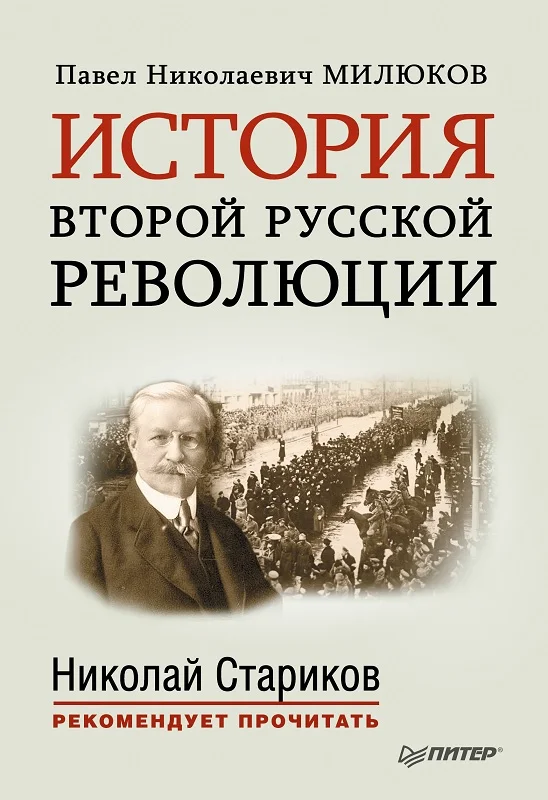 Обложка История второй русской революции