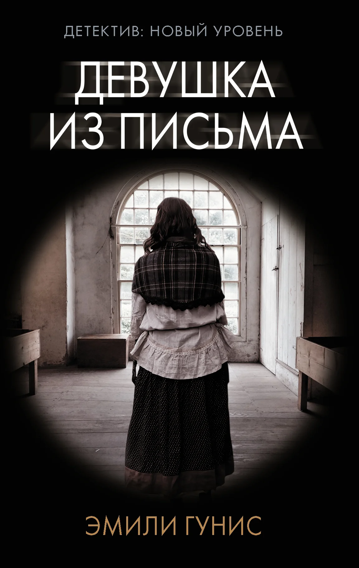Обложка Девушка из письма