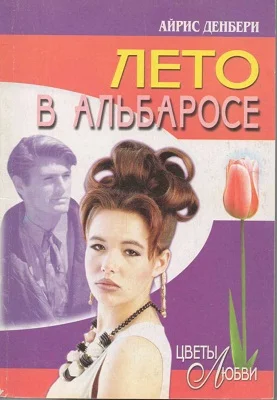 Обложка Лето в Альбаросе