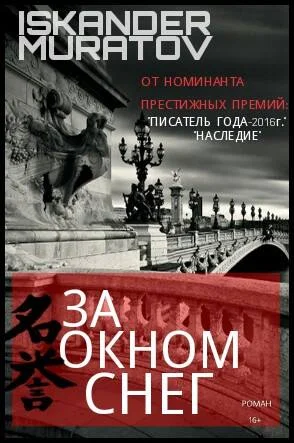 Обложка За окном снег…