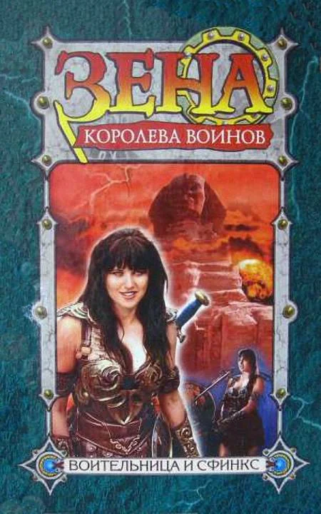 Обложка Воительница и Сфинкс