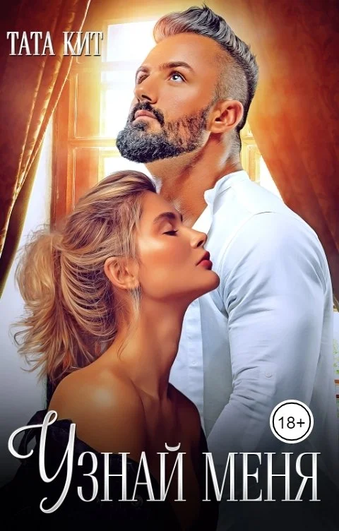 Обложка Узнай меня