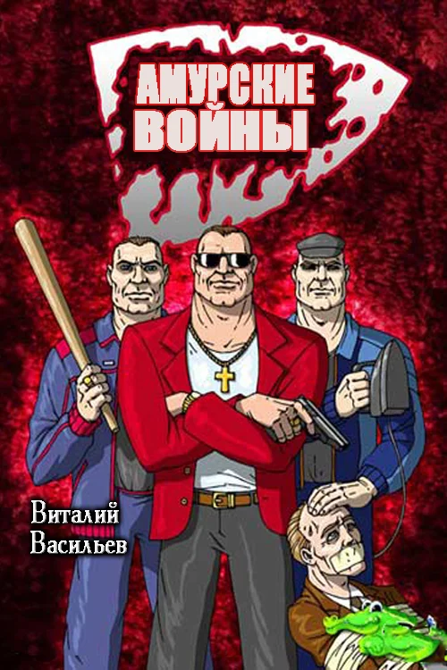 Обложка Амурские войны