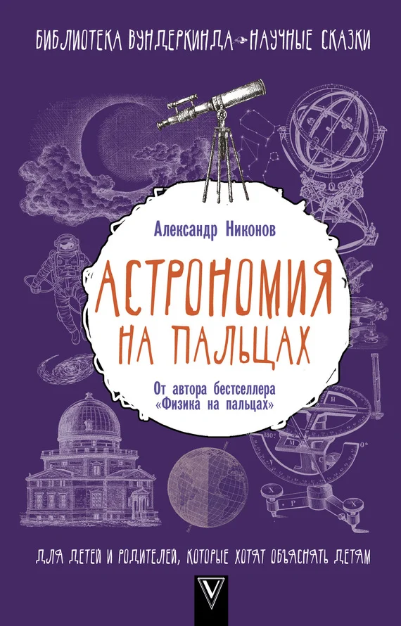 Обложка Астрономия на пальцах
