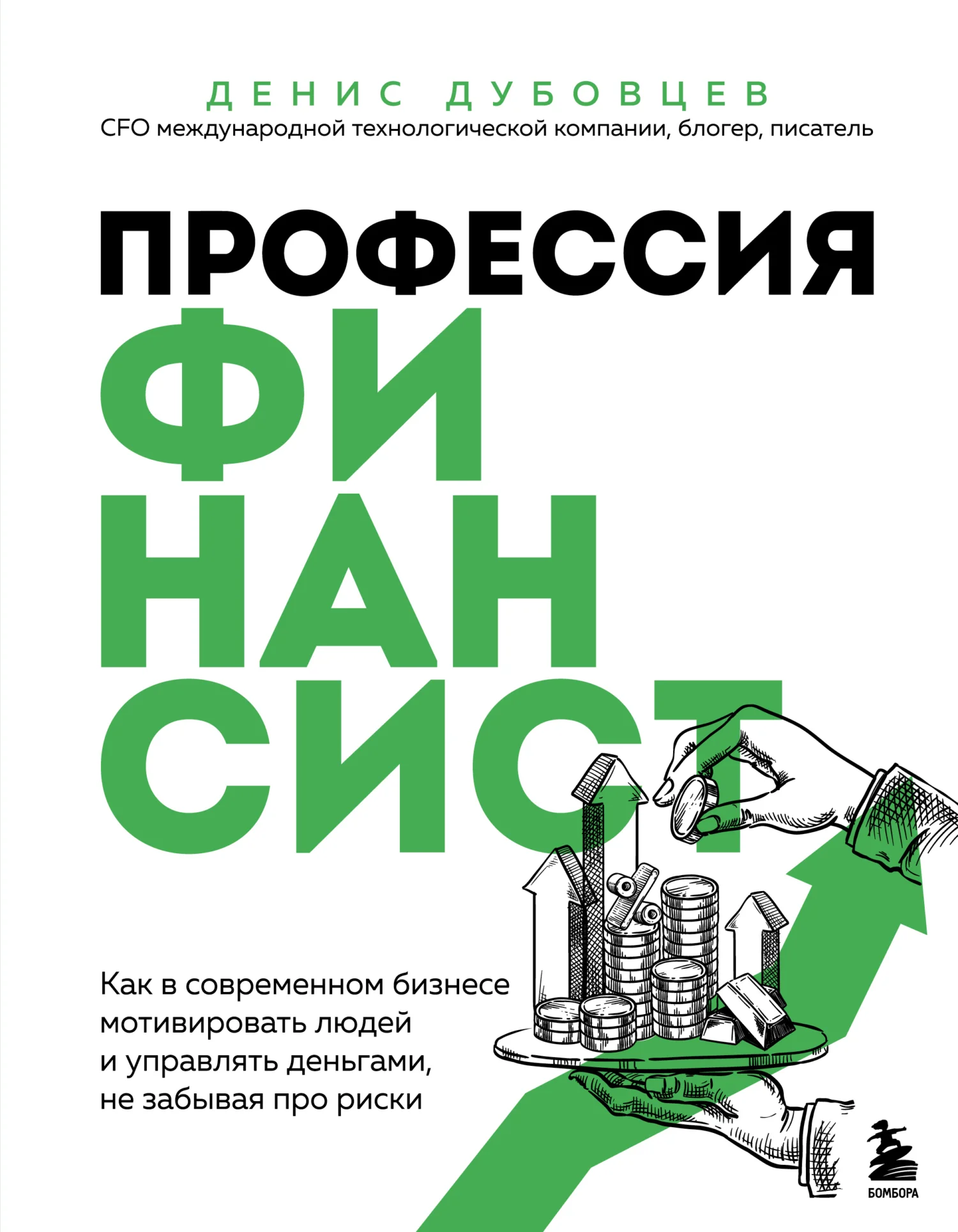 Обложка Профессия финансист. Как в современном бизнесе мотивировать людей и управлять деньгами, не забывая про риски