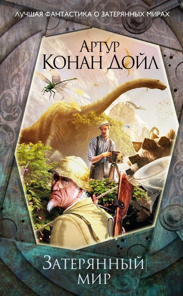 Обложка Затерянный мир