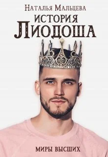 Обложка История Лиодоша (бонус)