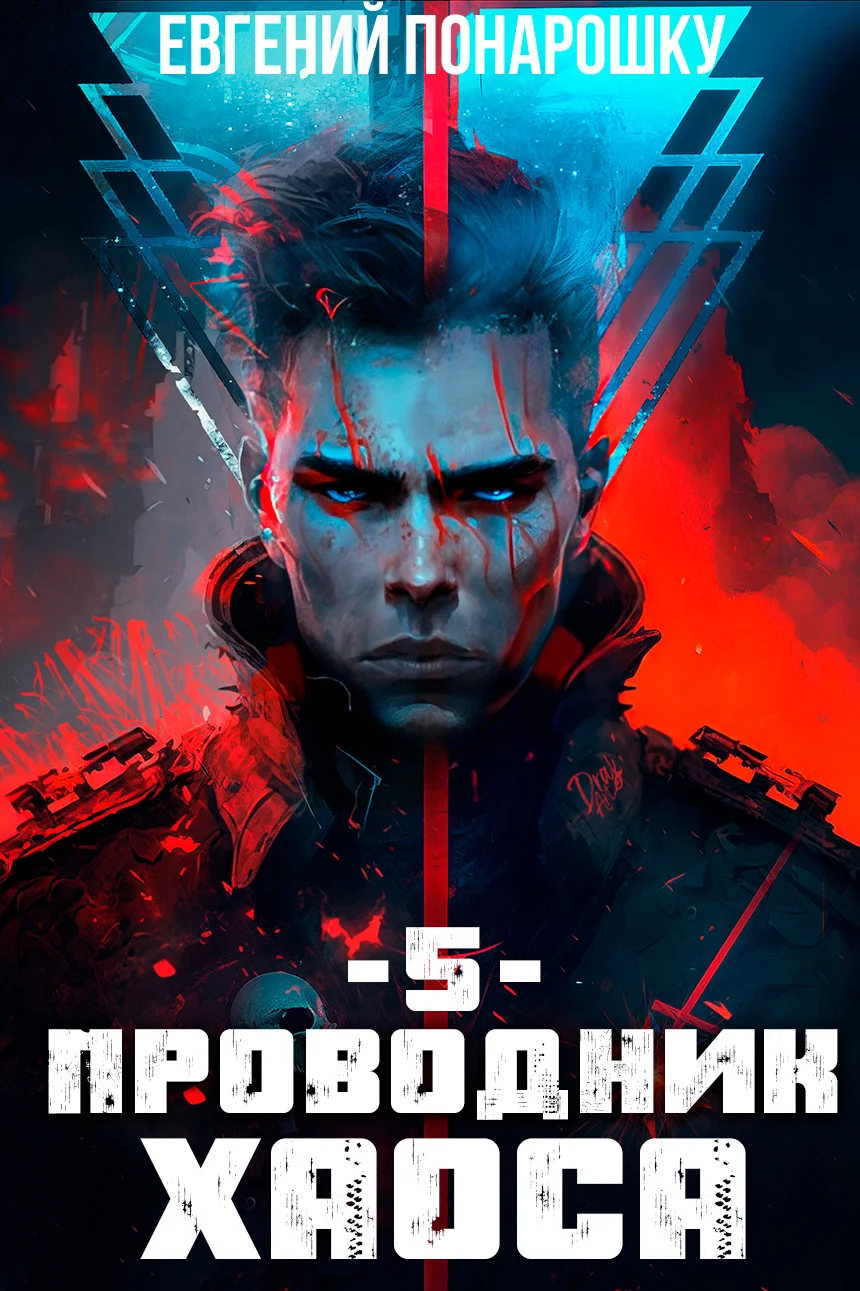 Обложка Проводник Хаоса. Книга 5