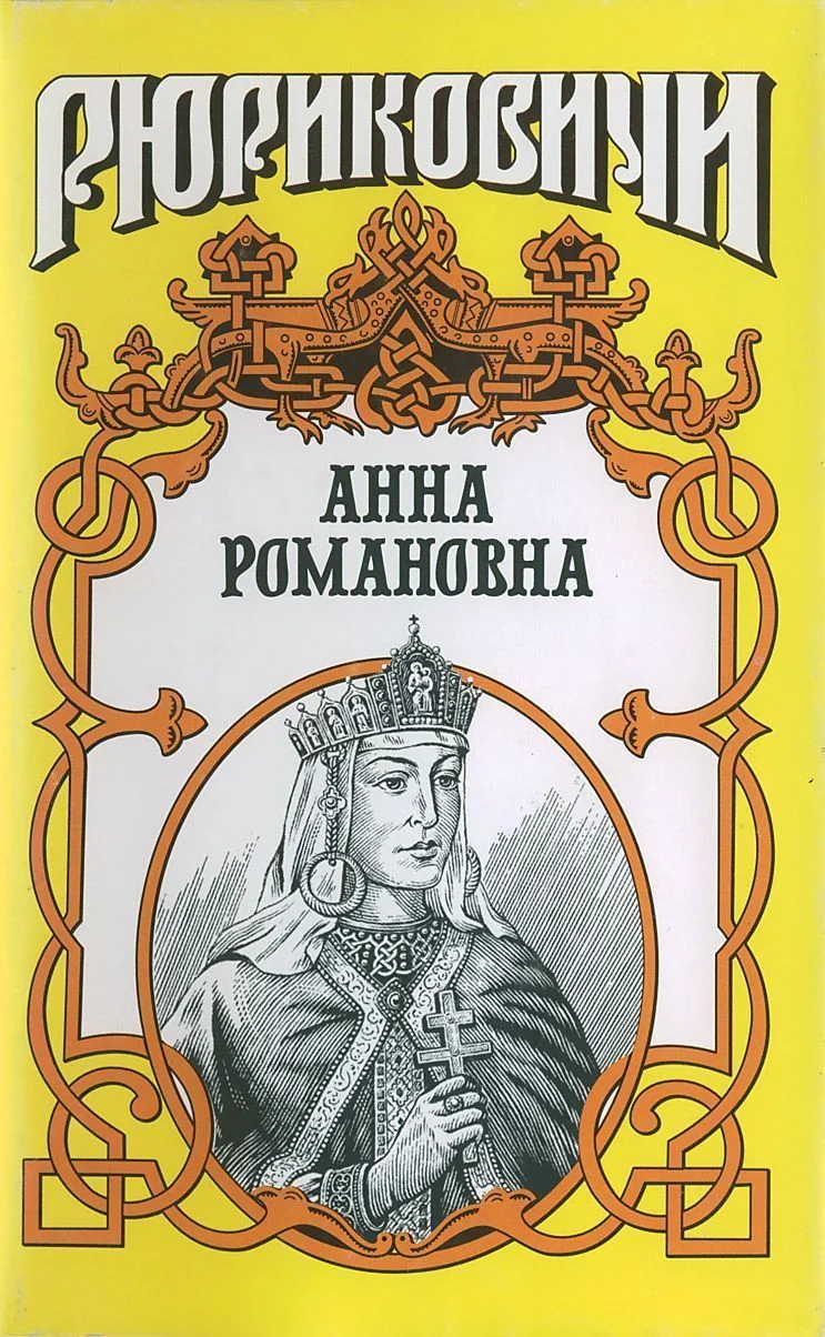 Обложка Великая княгиня. Анна Романовна