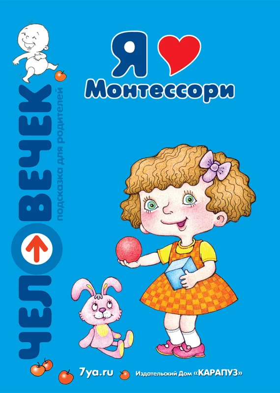 Обложка Я люблю Монтессори