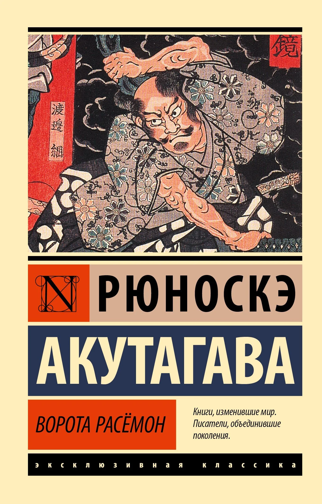 Обложка Ворота Расёмон