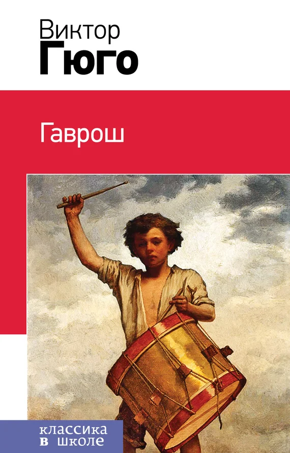 Обложка Гаврош
