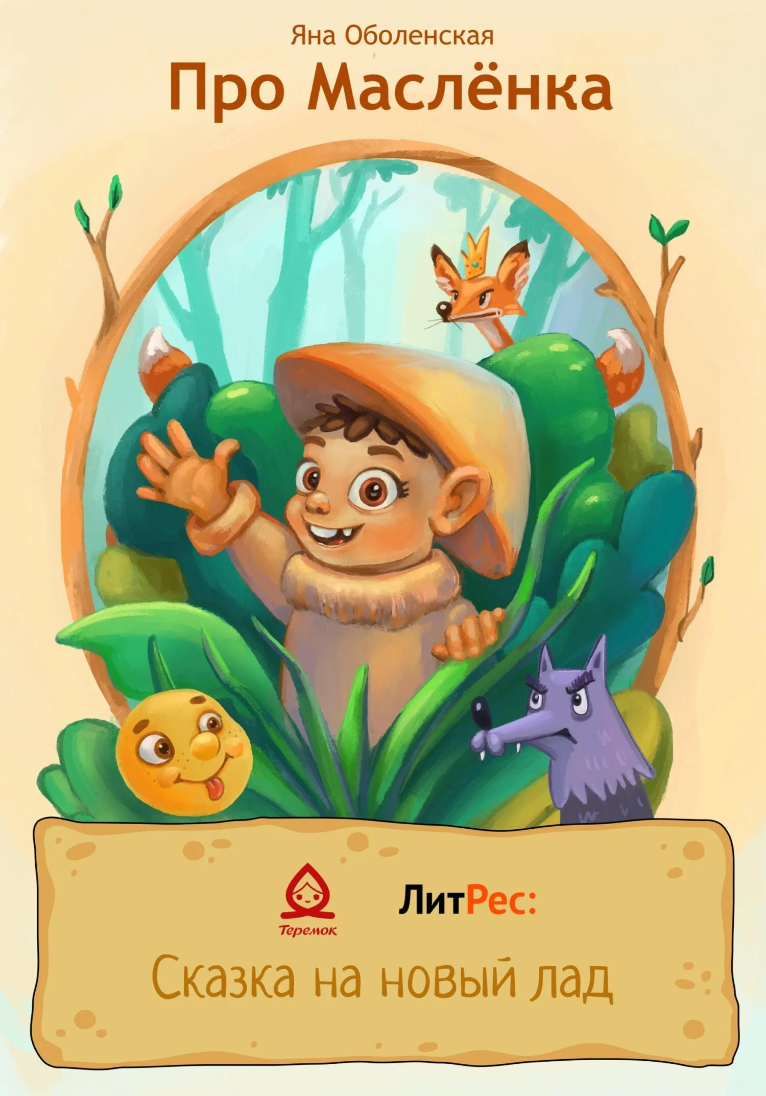 Обложка Про Маслёнка