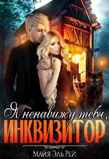 Обложка Я ненавижу тебя, Инквизитор!