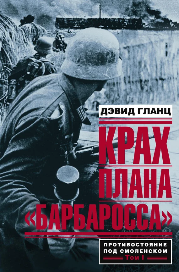 Обложка Крах плана «Барбаросса». Том I