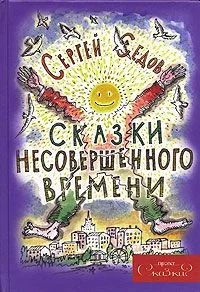 Обложка Сказки несовершенного времени