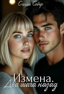 Обложка Измена. Два шага назад