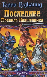 Обложка Последнее Правило Волшебника, или Исповедница. Книга 1