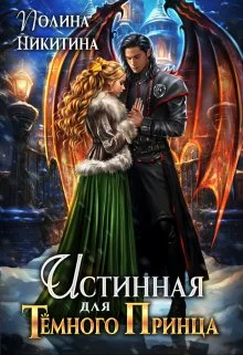 Обложка Истинная для темного принца