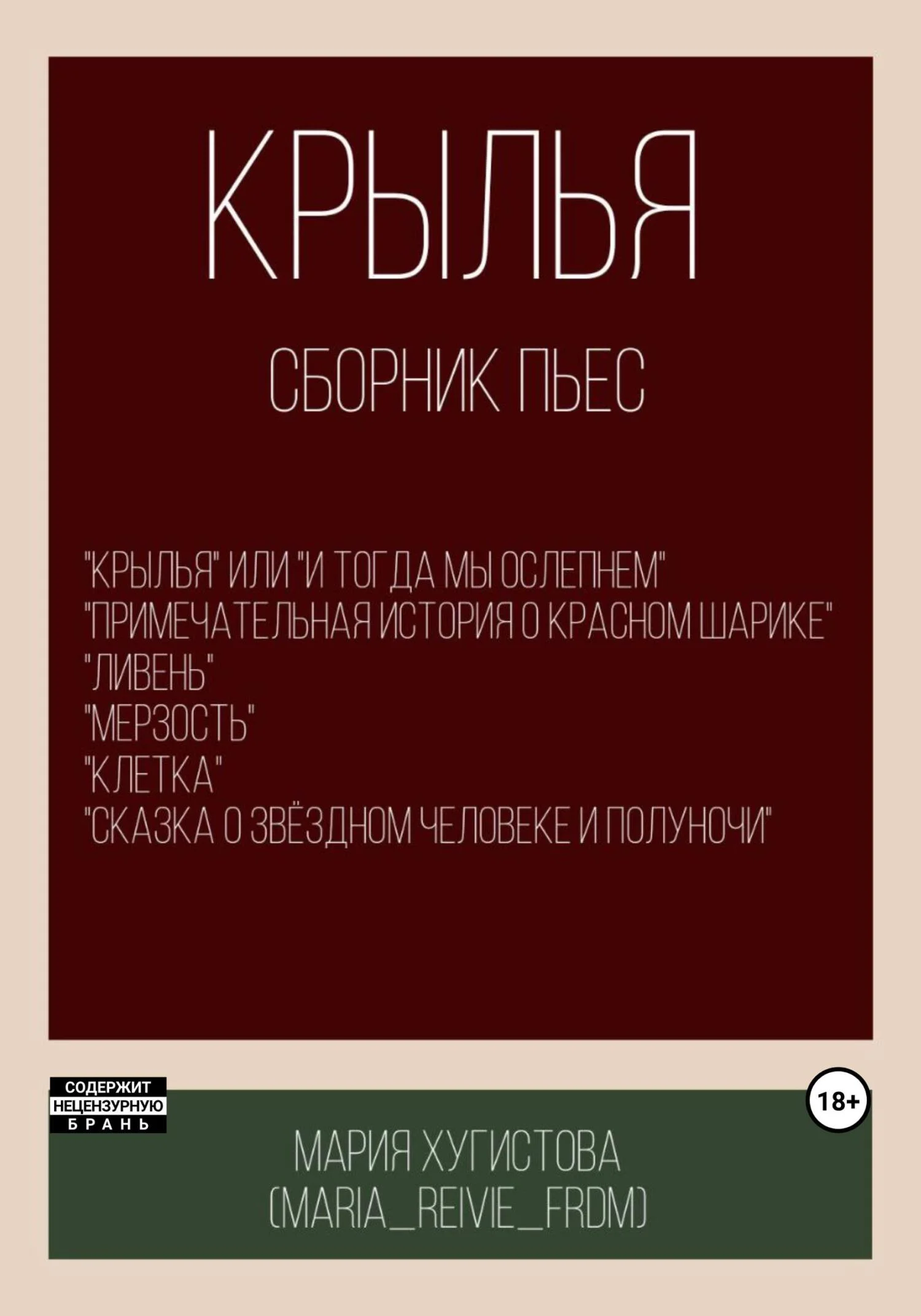 Обложка Крылья. Сборник пьес