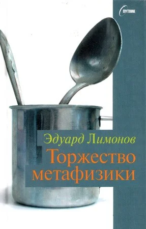 Обложка Торжество метафизики