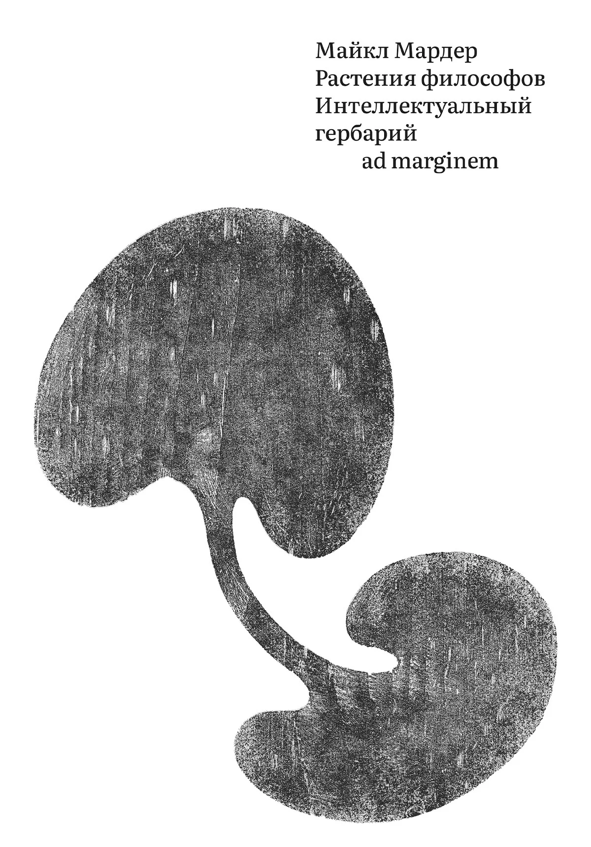 Обложка Растения философов. Интеллектуальный гербарий