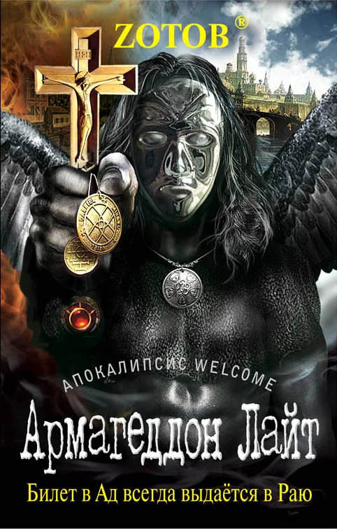 Обложка Армагеддон Лайт