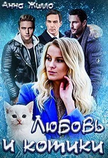 Обложка Любовь и котики