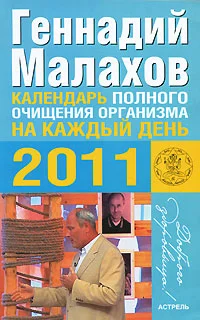 Обложка Календарь полного очищения организма на каждый день 2011 года