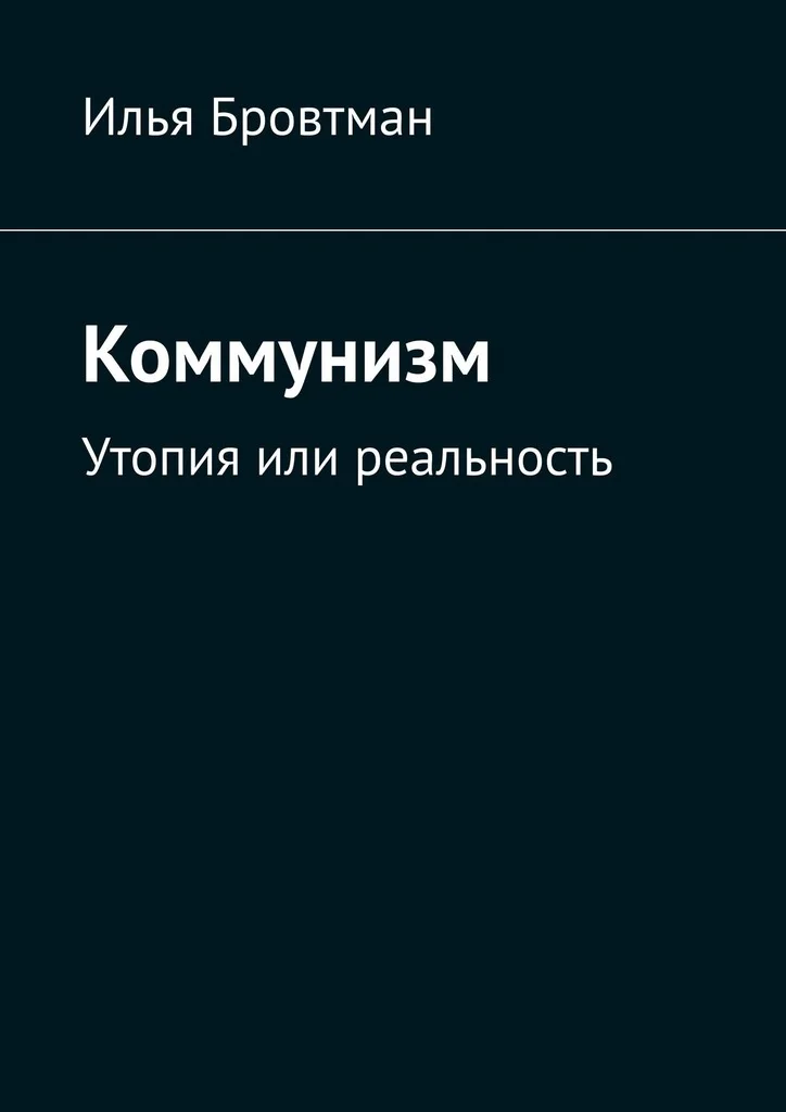 Обложка Коммунизм. Утопия или реальность
