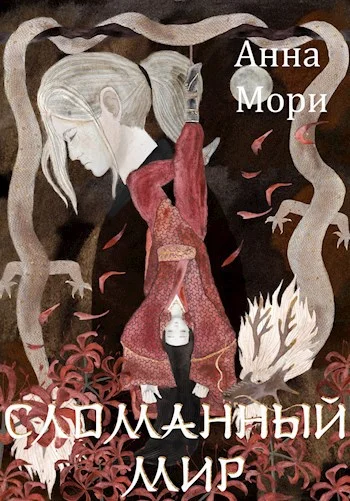 Обложка Сломанный мир
