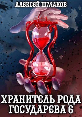 Обложка Хранитель Рода Государева 6