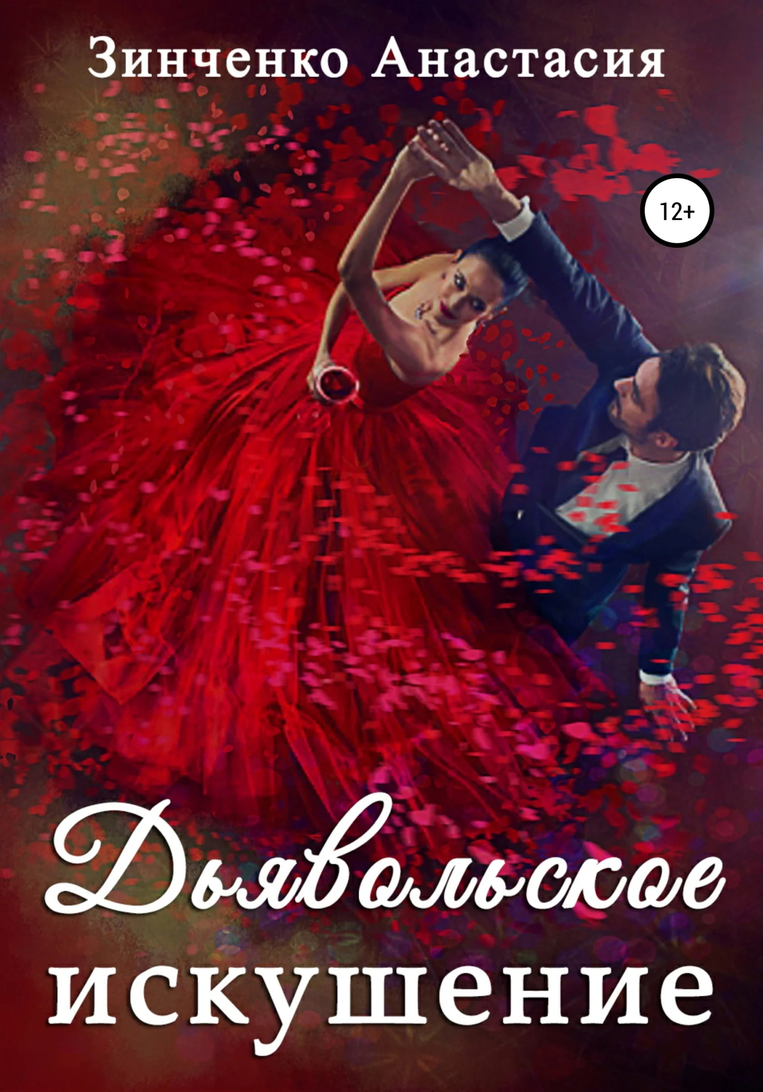 Обложка Дьявольское искушение