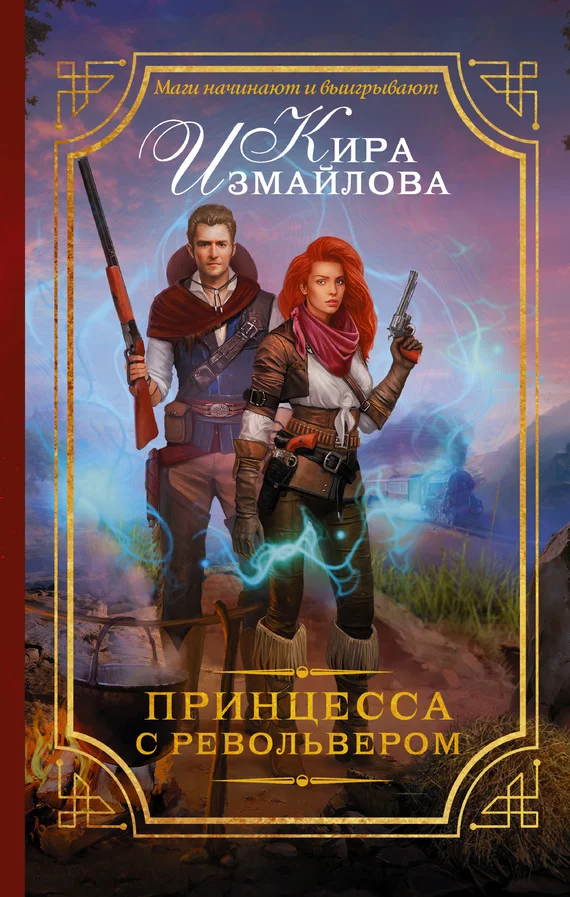 Обложка Принцесса с револьвером