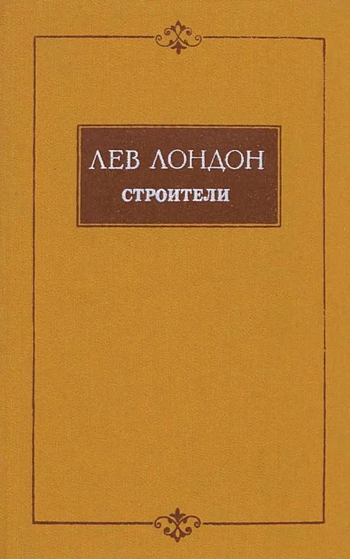 Обложка Строители