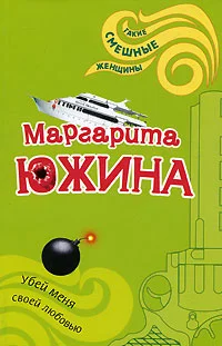 Обложка Убей меня своей любовью