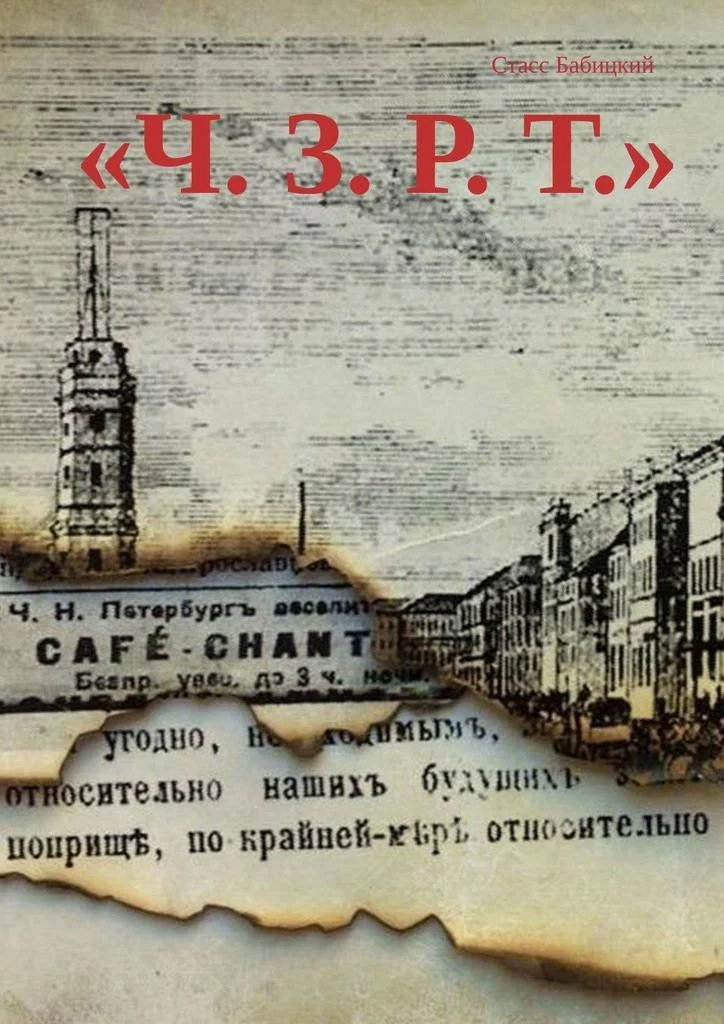 Обложка Ч. З. Р. Т.