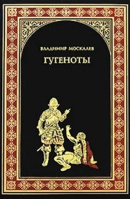 Обложка Гугеноты