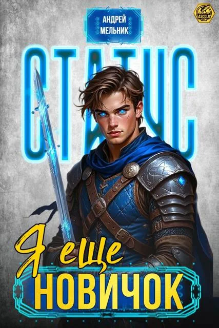 Обложка Статус: Еще новичок