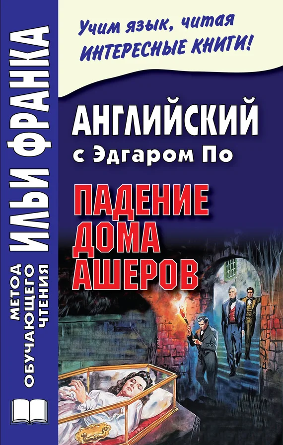 Обложка Английский с Эдгаром По. Падение дома Ашеров
