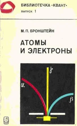 Обложка Атомы и электроны