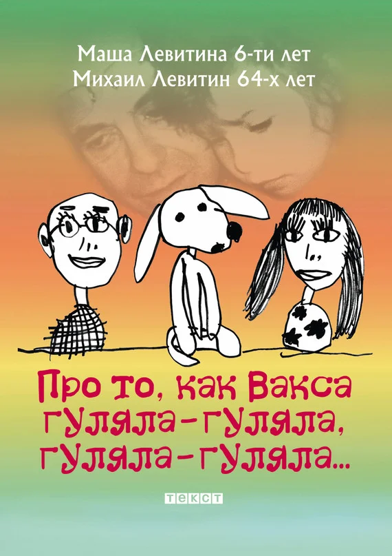Обложка Про то, как Вакса гуляла-гуляла, гуляла-гуляла
