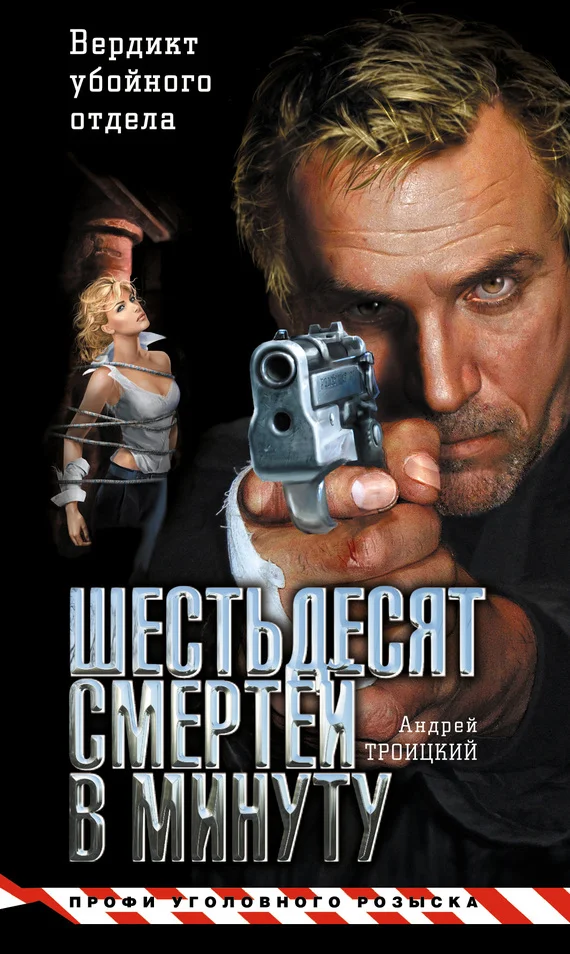 Обложка Шестьдесят смертей в минуту