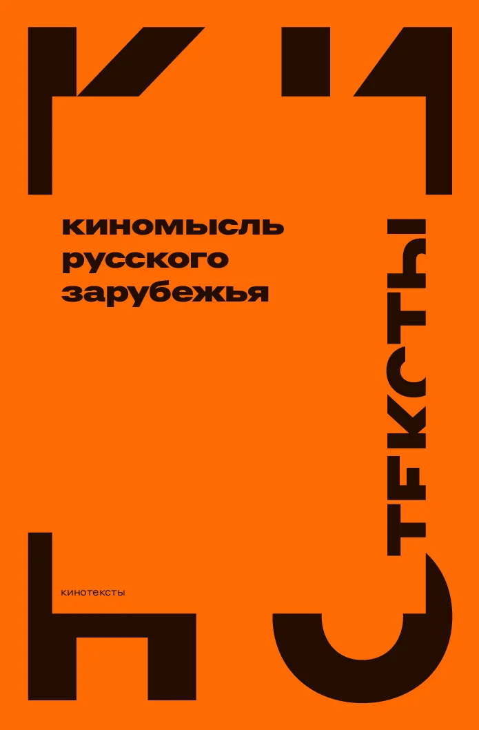 Обложка Киномысль русского зарубежья (1918–1931)