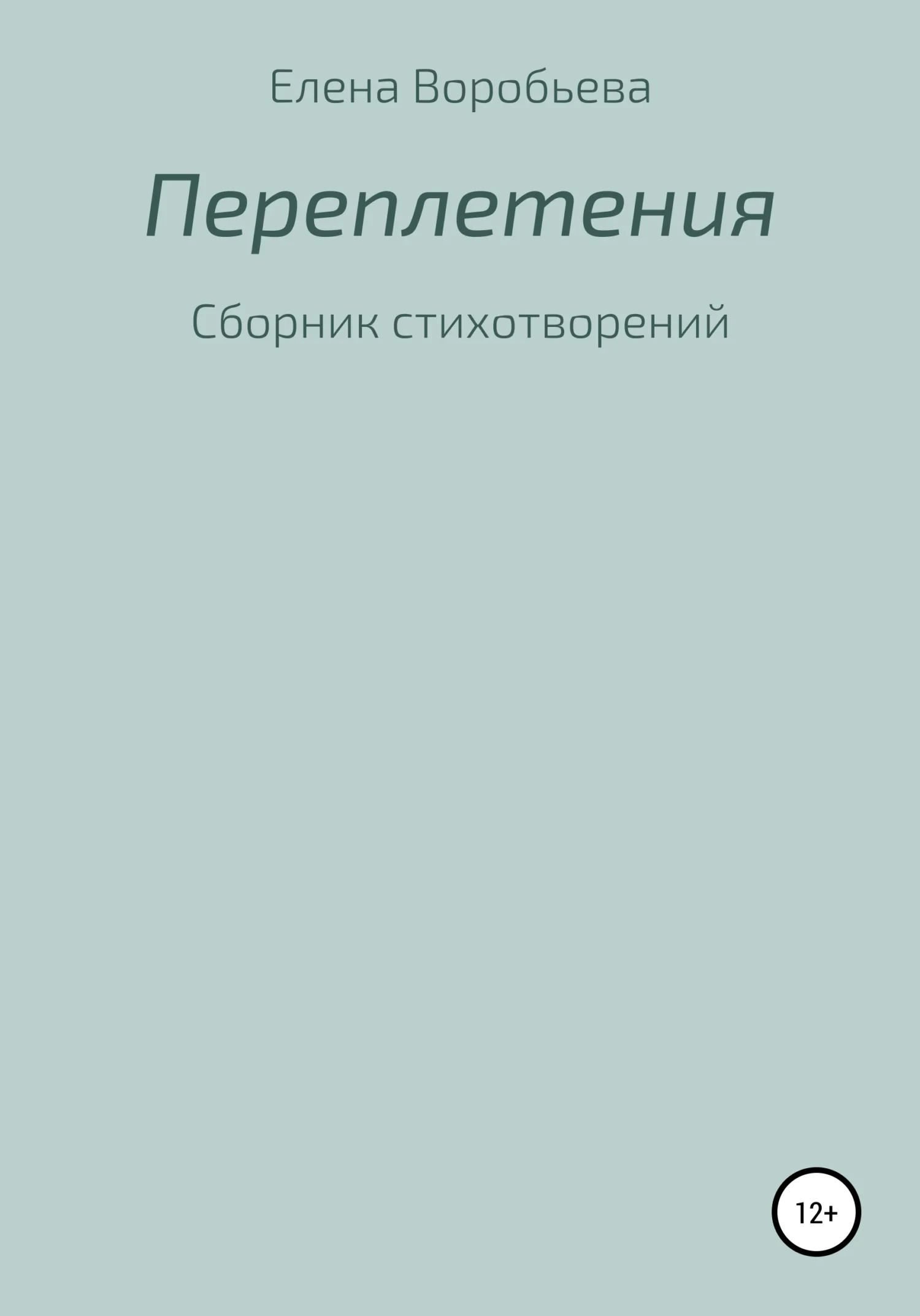 Обложка Переплетения