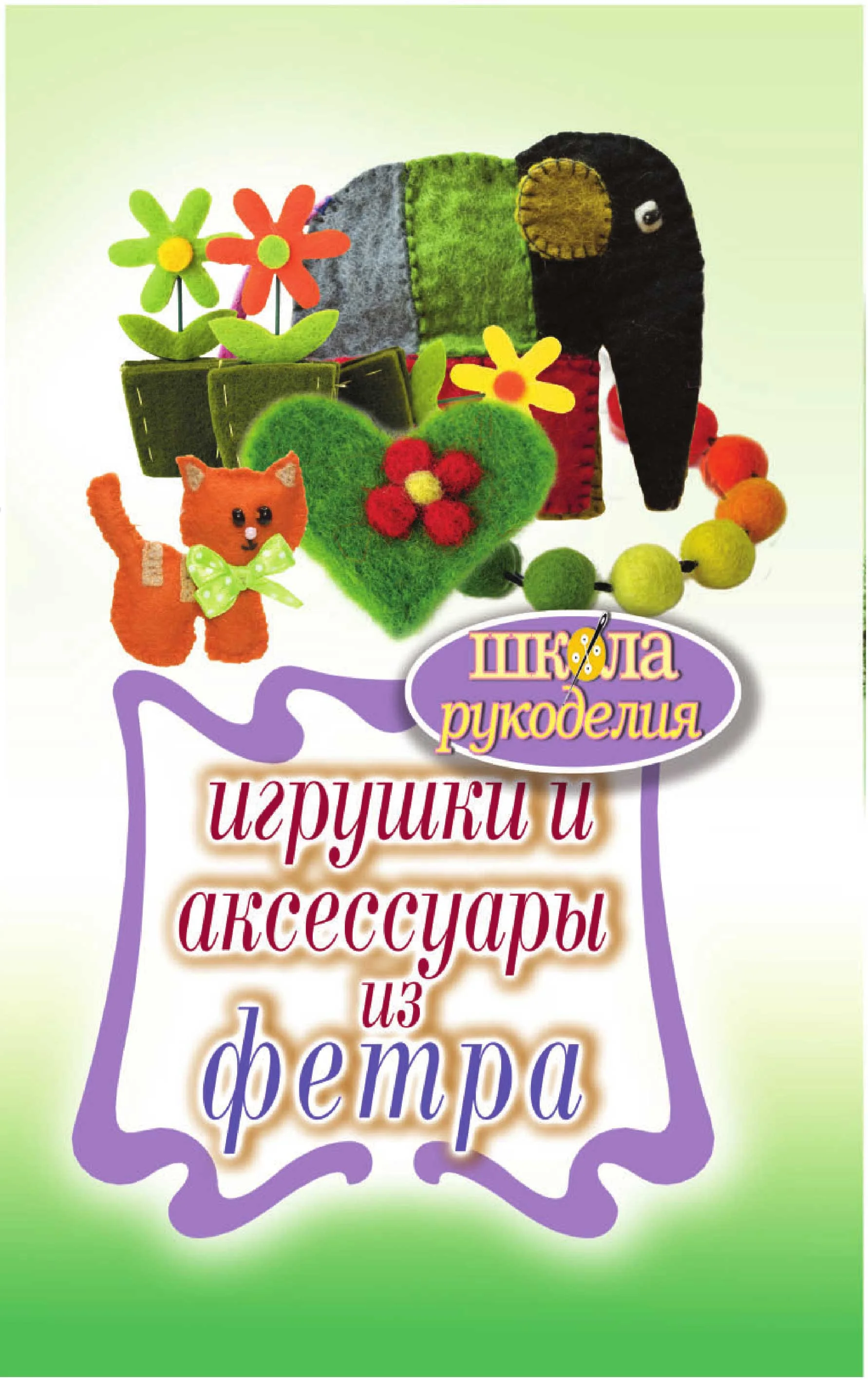 Обложка Игрушки и аксессуары из фетра