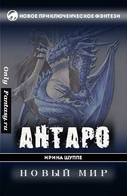 Обложка Антаро. Новый мир